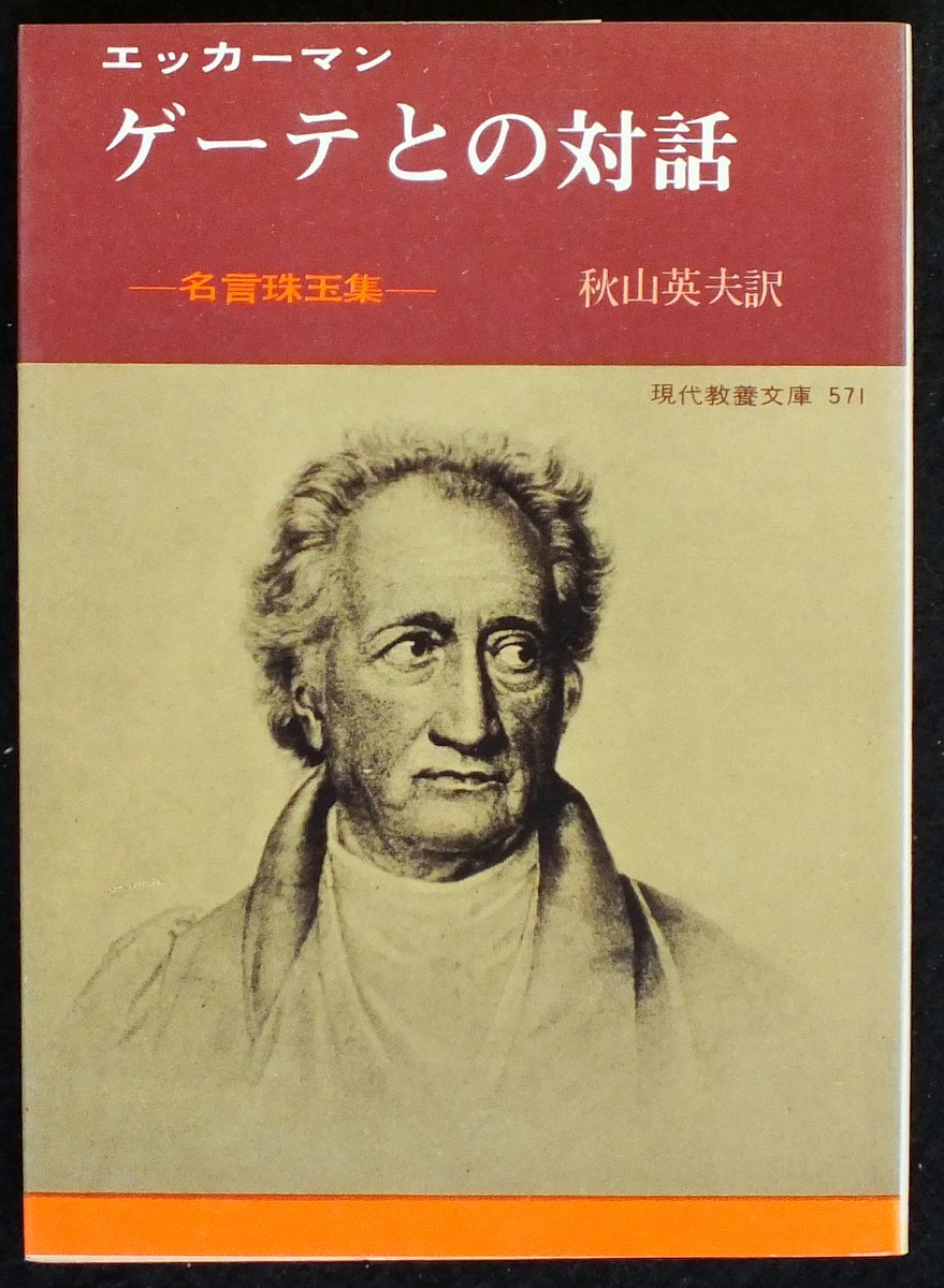 ゲーテとの対話 名言珠玉集(現代教養文庫)：エッカーマン ゲーテとの対話―名言珠玉集 (1966年) (現代教養文庫) | エッカーマン